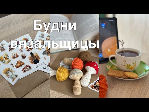 Видео: Создаю уют в студии//Вяжу//Покупки для творчества