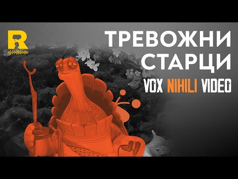 Видео: Тревожни старци [Vox Nihili със Стоян Ставру]