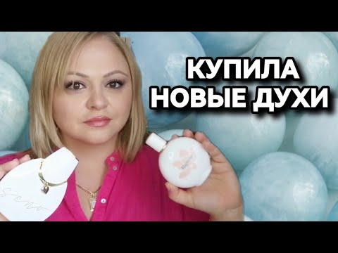 Видео: НОВЫЕ ВЫГОДНЫЕ ПОКУПКИ🌺БЮДЖЕТНАЯ ПАРФЮМЕРИЯ🌺ОСТОРОЖНО С МЕГАМАРКЕТ🚫