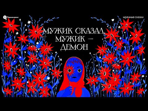 Видео: Мужик сказал, мужик — демон. Патриархальная тоска // Подкаст «Мрачные сказки»