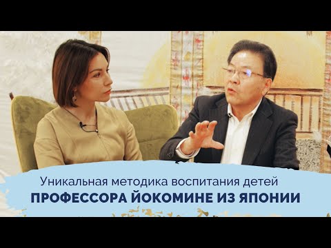 Видео: Уникальная методика воспитания детей | Интервью с профессором Йокомине из Японии