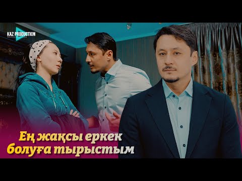 Видео: "ЕҢ ЖАКСЫ ЕРКЕК"