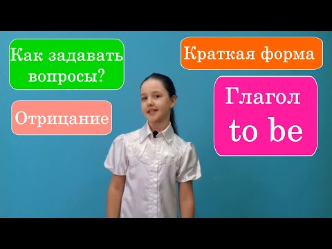 Видео: Глагол to be, отрицание, вопросы и краткая форма, часть 2.