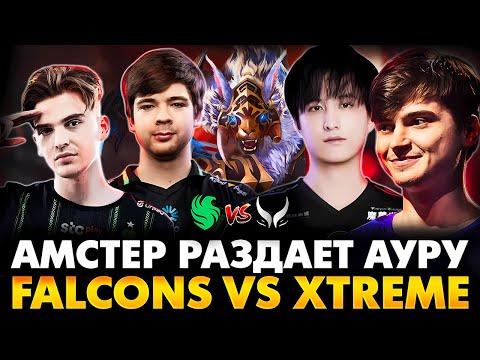 Видео: КИТАЙ В СУМАСШЕДШЕЙ ФОРМЕ НА ИНТЕ! РАМЗЕС С АФОНЕЙ СМОТРИТ FALCONS VS XTREME | THE INTERNATIONAL
