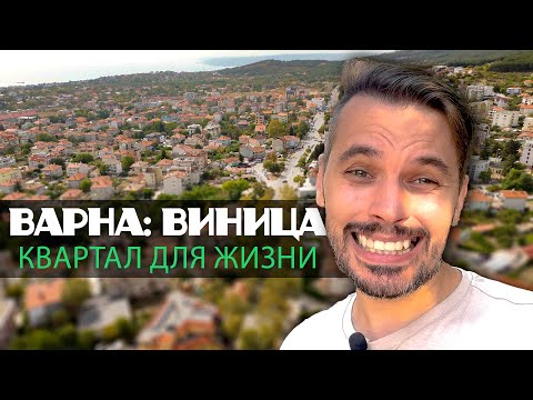 Видео: Варна: Квартал Виница похожа на Калифорнию?