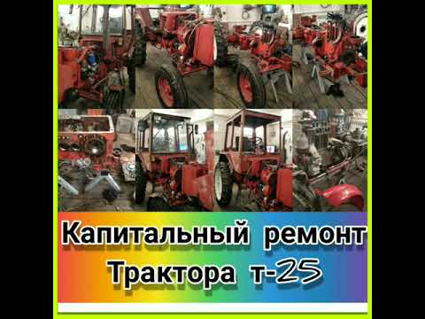 Видео: КАПИТАЛЬНЫЙ РЕМОНТ ТРАКТОРА Т-25 (ЧАСТЬ 1)