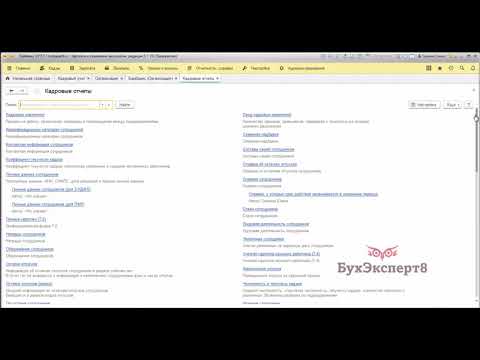 Видео: Как быстро подготовить документы для организации воинского учета в 1С ЗУП 8.3