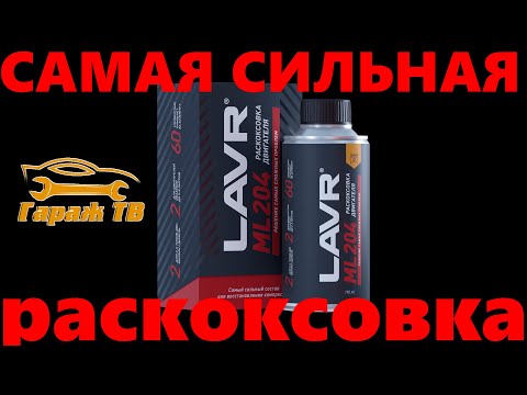 Видео: Самая мощная раскоксовка LAVR ML204.