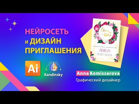 Видео: Урок Adobe Illustrator: Дизайн свадебного приглашения и нейросеть Кандинский