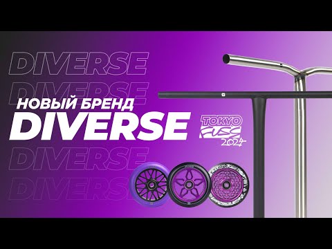 Видео: DIVERSE⚡НОВЫЙ САМОКАТНЫЙ БРЕНД