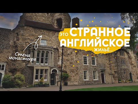 Видео: Прогулки по английской провинции и странное английское жильё.