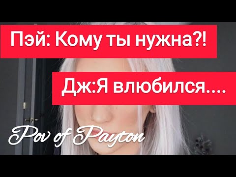 Видео: Pov про Пэйтона ~ Шёпот сплетен ~ / 2 серия / Pov of Payton 🌸❤️🔥