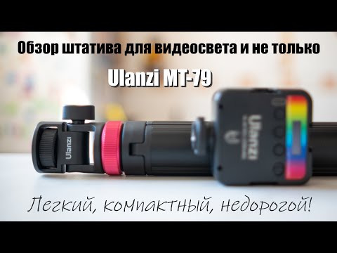 Видео: Обзор штатива Ulanzi MT-79
