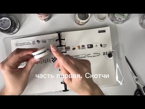 Видео: Мои материалы для ведения дневников с алиэкспресс. Часть 1. Декоративные скотчи.