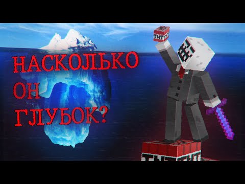 Видео: Айсберг 2B2T - часть 1