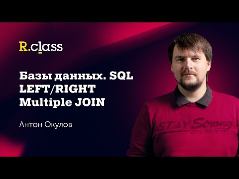 Видео: Базы данных. MySQL. Left Join, Right Join