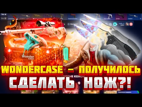 Видео: WONDERCASE - ПОЛУЧИЛОСЬ СДЕЛАТЬ НОЖ?! ХАЛЯВА НА САЙТЕ