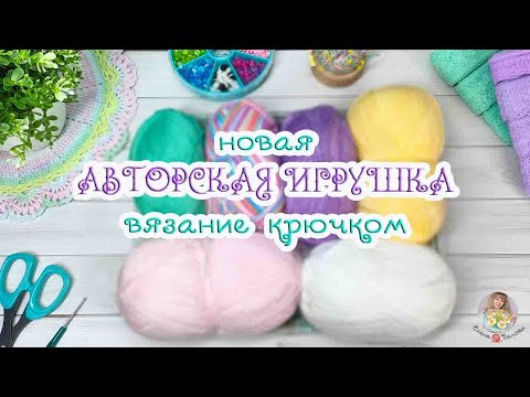 Видео: ПРИДУМАЛА и СВЯЗАЛА //Новая авторская работа 🧶