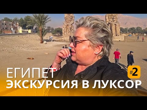 Видео: Египет в феврале 2022. Экскурсия в Луксор на самолёте. Первые впечатления о древнем городе