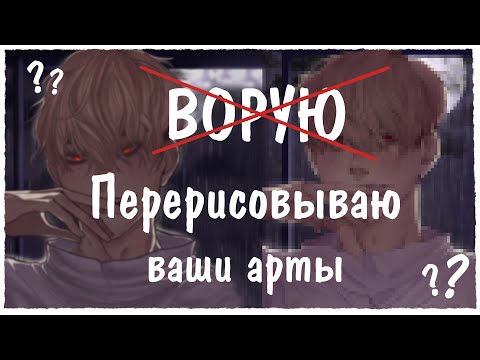 Видео: ПЕРЕРИСОВЫВАЮ АРТЫ ПОДПИСЧИКОВ