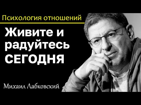 Видео: МИХАИЛ ЛАБКОВСКИЙ - Живите и радуйтесь сегодня не бегите вперед