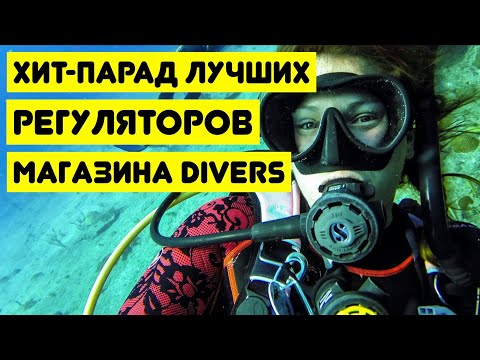 Видео: Хит парад лучших регуляторов магазина DIVERS
