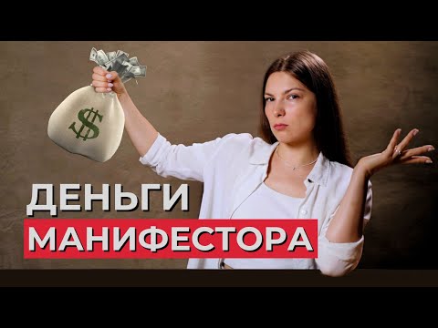 Видео: Где ДЕНЬГИ у МАНИФЕСТОРА в Дизайне Человека? Власть и влияние на мир.