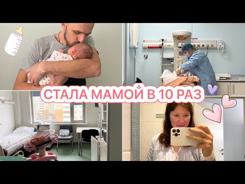 Видео: РОДИЛА НАШУ 10 МАЛЫШКУ❤️