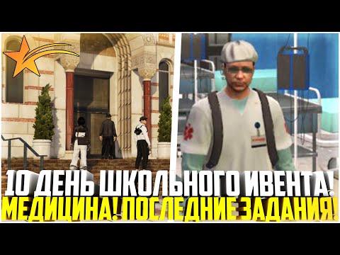 Видео: ШКОЛЬНЫЙ ИВЕНТ ВСЕ... 10 ДЕНЬ! МЕДИЦИНА! ПОСЛЕДНИЕ ЗАДАНИЯ! - GTA 5 RP