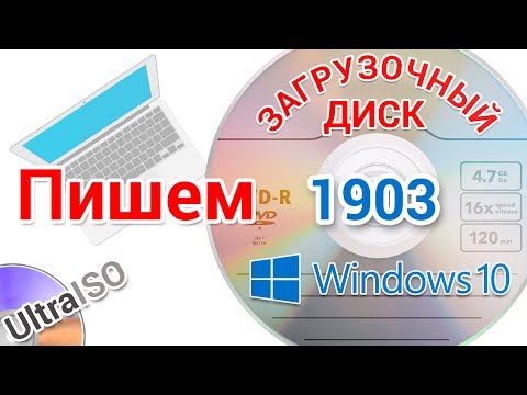 Видео: Как создать загрузочный диск с Виндовс 10 1903 в программе UltraISO и других прогах, для начинающих