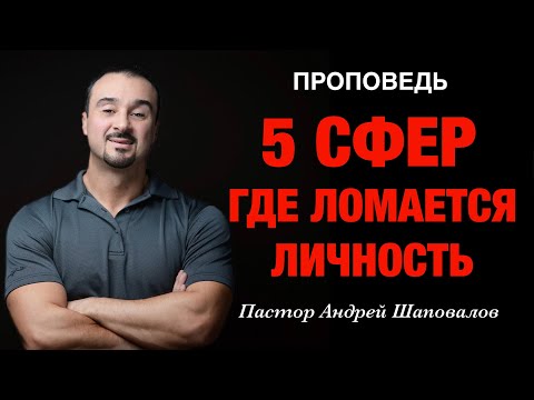 Видео: «Где ломается личность?» (5 Сфер) Пастор Андрей Шаповалов