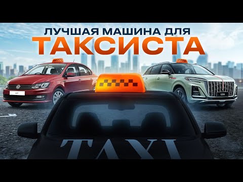 Видео: Что купить для ТАКСИ В 2024 году? Топ машин для таксиста