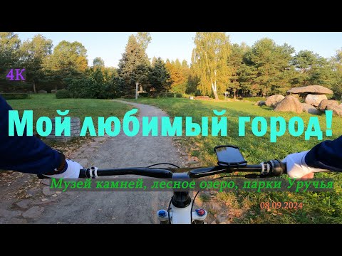 Видео: Парки Минска для вело и пеших прогулок | Музей камней, велотрек, лесное озеро. 1 серия