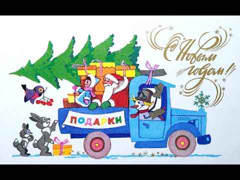 Видео: С Новым годом! Открытки СССР. Часть 12.