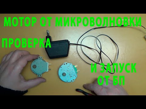 Видео: МОТОР ОТ МИКРОВОЛНОВКИ,ПРОВЕРКА И ЗАПУСК ОТ БЛОКА ПИТАНИЯ