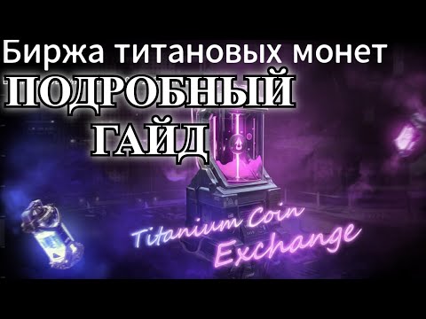 Видео: ETERNAL EVOLUTION: Подробный гайд - биржа титановых монет