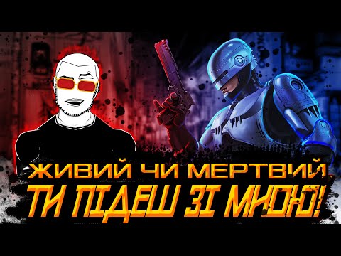 Видео: ТУРБО ТРЕШ ОГЛЯД - Робокоп - БізON