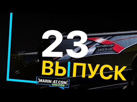 Видео: ВЫПУСК #23 [MARIN-AT.COM] WINDBOAT 4.0 EVO + ТОХА и немного ВОЛЖАНКИ 5.0