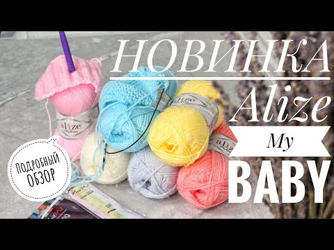 Видео: Новинка! Подробный обзор пряжи Alize My Baby!