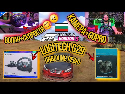 Видео: Unboxing/Ревю на Logitech G29+Shiffter и педали! PS5,PS4,PC Forza Horizon 5 България