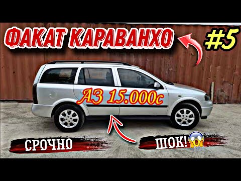 Видео: Мошинхои Фуруши ✓ (04.10.2024) Факат Караван-хо Кисми 5 😱 Astra G ва Astra F 🔥