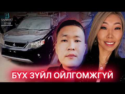 Видео: [Хариулт Үгүй]  Буриадын Хамгийн Дуулиант Хэрэг | Яг Одоо Шалгагдаж байгаа