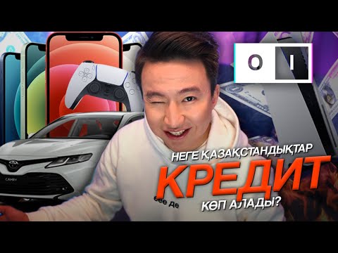 Видео: НЕГЕ ҚАЗАҚСТАНДЫҚТАР КРЕДИТ КӨП АЛАДЫ? | OI BY QADYRBAY