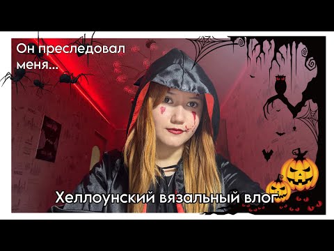 Видео: Хеллоуинский вязальный влог