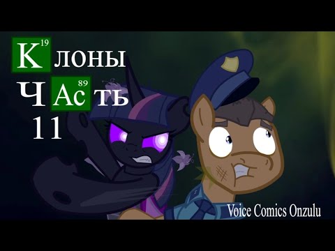 Видео: Клоны [11 часть] - Комикс My Little Pony