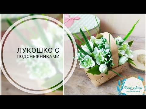 Видео: Заливка форм подснежников/Сборка лукошка с ними/Мыловарение