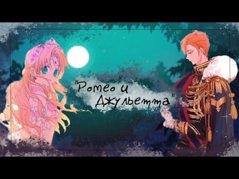 Видео: 【AMV / MMV】Ромео и Джульетта (трейлер) II Анастасиус & Атанасия II Однажды я стала принцессой