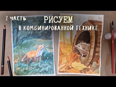 Видео: Рисуем лисицу акварелью и цветными карандашами 
