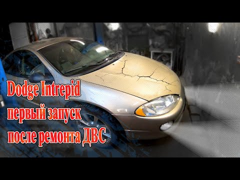Видео: 🚗Dodge Intrepid  😎первый запуск  после ремонта ДВС🔥