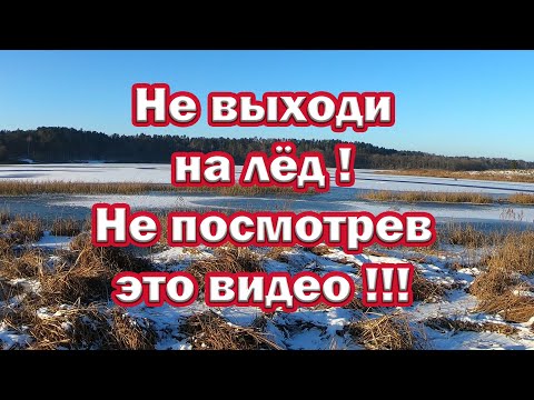 Видео: НЕ ВЫХОДИ НА ЛЁД пока не посмотришь это видео !!! Обязательные вещи на тонком льду.